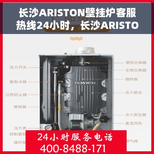 长沙ARISTON壁挂炉客服热线24小时，长沙ARISTON壁挂炉全天候客服热线支持