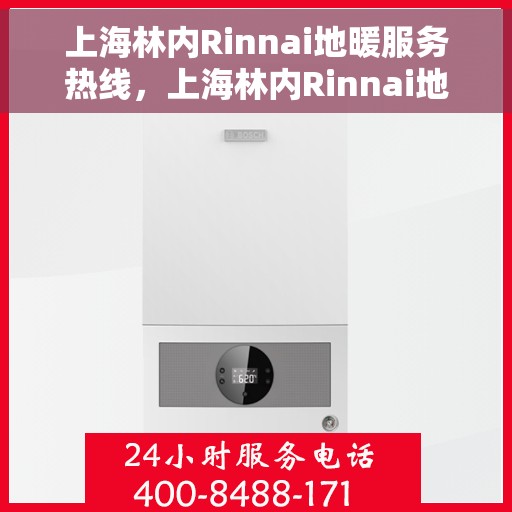上海林内Rinnai地暖服务热线,上海林内Rinnai地暖服务热线,专业解决您的温暖需求 上海林内Rinnai地暖服务热线,上海林内Rinnai地暖服务热线,专业解决您的温暖需求