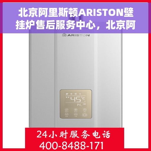 北京阿里斯顿ARISTON壁挂炉售后服务中心，北京阿里斯顿ARISTON壁挂炉售后服务中心，专业维修与优质服务并重
