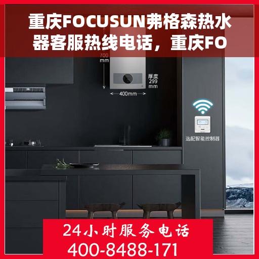 重庆FOCUSUN弗格森热水器客服热线电话，重庆FOCUSUN弗格森热水器客服热线电话公布，专业解答您的疑问！