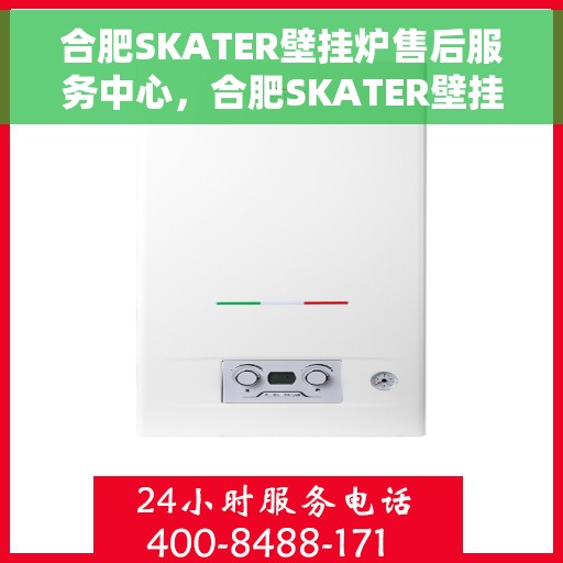 合肥SKATER壁挂炉售后服务中心，合肥SKATER壁挂炉售后服务中心，专业维修，贴心服务