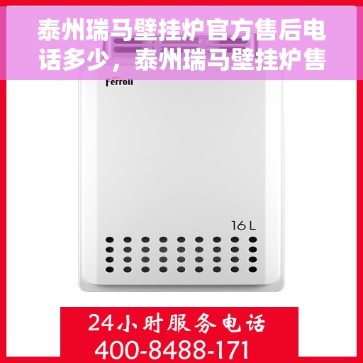 泰州瑞马壁挂炉官方售后电话多少，泰州瑞马壁挂炉售后电话查询指南