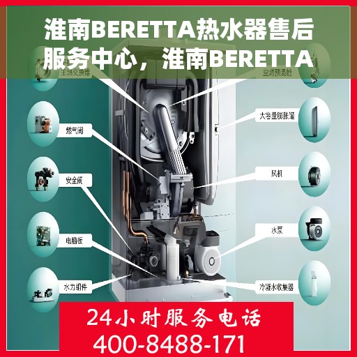 淮南BERETTA热水器售后服务中心，淮南BERETTA热水器售后服务中心，专业维修与贴心服务