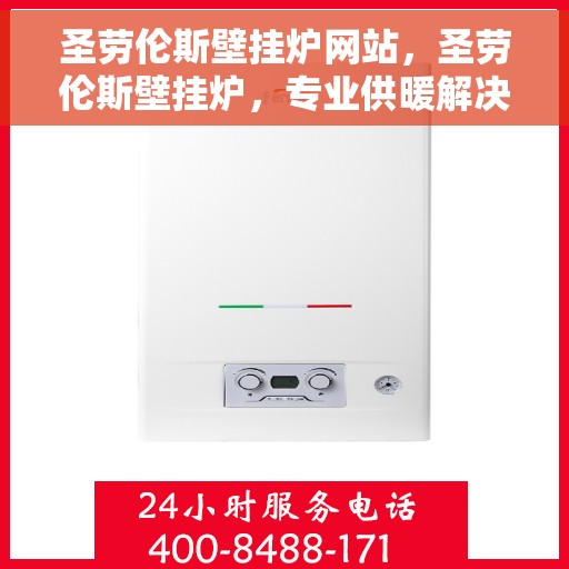 圣劳伦斯壁挂炉网站，圣劳伦斯壁挂炉，专业供暖解决方案的官方网站