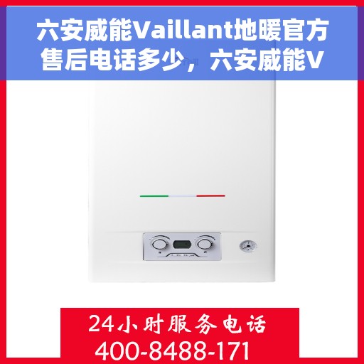 六安威能Vaillant地暖官方售后电话多少,六安威能Vaillant地暖官方售后电话及维修服务解析 六安威能Vaillant地暖官方售后电话多少,六安威能Vaillant地暖官方售后电话及维修服务解析