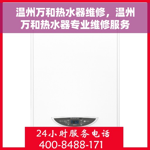 温州万和热水器维修，温州万和热水器专业维修服务