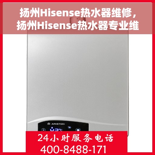 扬州Hisense热水器维修，扬州Hisense热水器专业维修服务