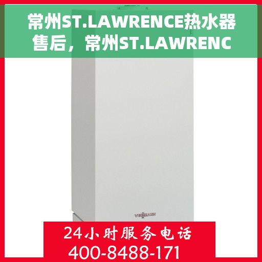 常州ST.LAWRENCE热水器售后，常州ST.LAWRENCE热水器售后服务解析