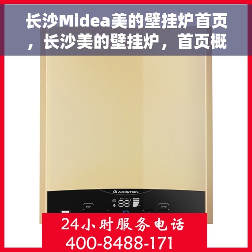长沙Midea美的壁挂炉首页，长沙美的壁挂炉，首页概览