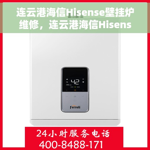 连云港海信Hisense壁挂炉维修，连云港海信Hisense壁挂炉专业维修服务