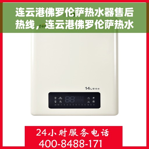 连云港佛罗伦萨热水器售后热线，连云港佛罗伦萨热水器售后热线服务专线解析