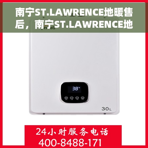 南宁ST.LAWRENCE地暖售后，南宁ST.LAWRENCE地暖售后服务详解