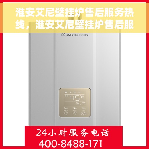 淮安艾尼壁挂炉售后服务热线，淮安艾尼壁挂炉售后服务热线，专业团队为您提供贴心服务