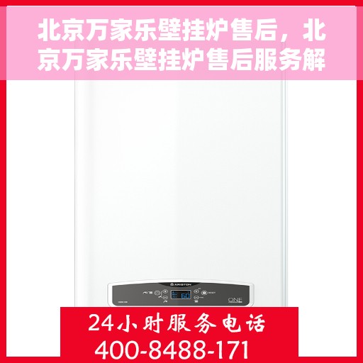 北京万家乐壁挂炉售后，北京万家乐壁挂炉售后服务解析