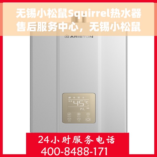 无锡小松鼠Squirrel热水器售后服务中心，无锡小松鼠Squirrel热水器售后服务中心，专业维修与贴心服务
