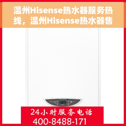 温州Hisense热水器服务热线，温州Hisense热水器售后服务热线，专业团队，贴心服务