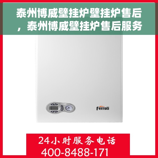 泰州博威壁挂炉壁挂炉售后，泰州博威壁挂炉售后服务详解