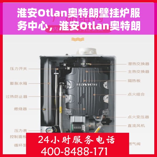 淮安Otlan奥特朗壁挂炉服务中心，淮安Otlan奥特朗壁挂炉专业服务中心