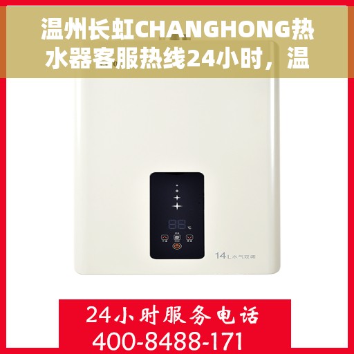 温州长虹CHANGHONG热水器客服热线24小时，温州长虹CHANGHONG热水器全天候客服热线，贴心服务不打烊