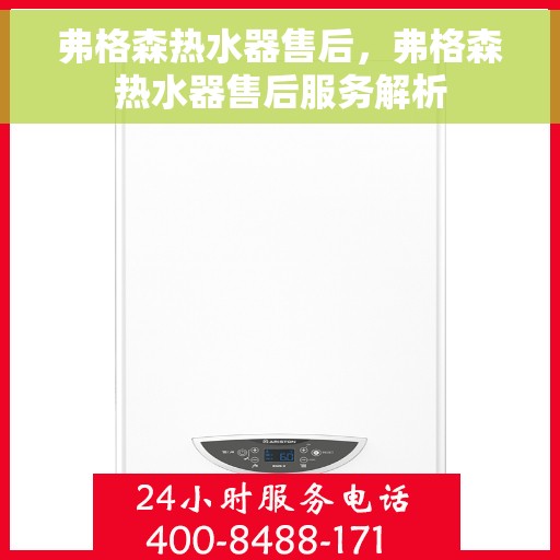 弗格森热水器售后，弗格森热水器售后服务解析