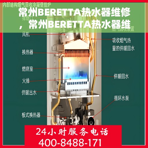 常州BERETTA热水器维修，常州BERETTA热水器维修服务解析