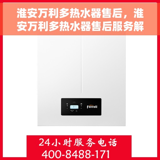 淮安万利多热水器售后，淮安万利多热水器售后服务解析