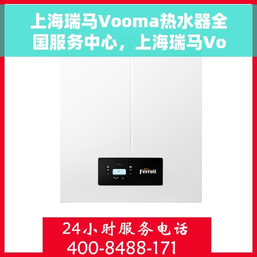 上海瑞马Vooma热水器全国服务中心，上海瑞马Vooma热水器全国服务中心，专业维修与优质服务并行