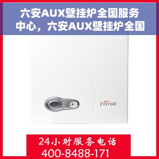 六安AUX壁挂炉全国服务中心，六安AUX壁挂炉全国服务中心，专业维修与贴心服务一体化