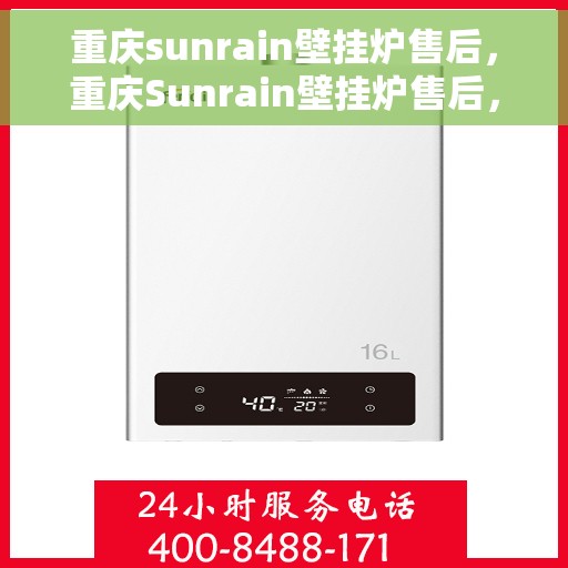 重庆sunrain壁挂炉售后，重庆Sunrain壁挂炉售后，专业维修与优质服务