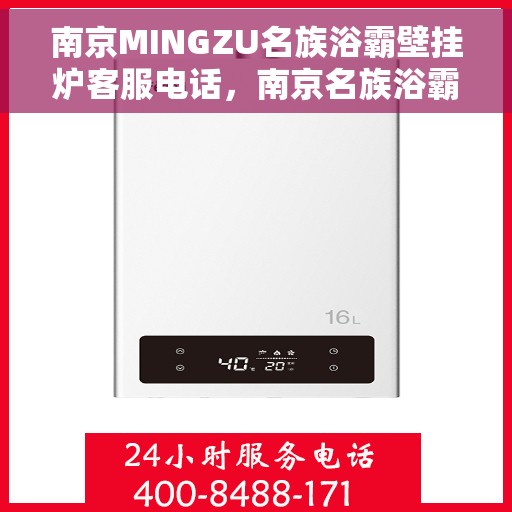 南京MINGZU名族浴霸壁挂炉客服电话，南京名族浴霸壁挂炉客服热线及售后支持指南