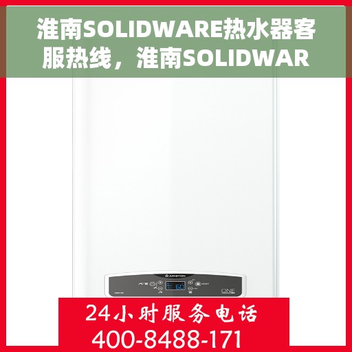 淮南SOLIDWARE热水器客服热线，淮南SOLIDWARE热水器客服热线，专业解答，贴心服务