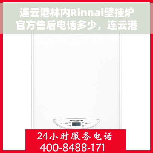 连云港林内Rinnai壁挂炉官方售后电话多少，连云港林内Rinnai壁挂炉售后电话及维修服务指南