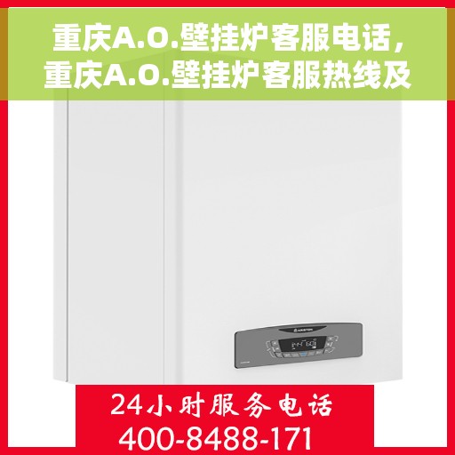 重庆A.O.壁挂炉客服电话，重庆A.O.壁挂炉客服热线及售后服务电话汇总