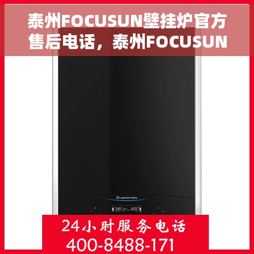 泰州FOCUSUN壁挂炉官方售后电话，泰州FOCUSUN壁挂炉官方售后服务热线公布