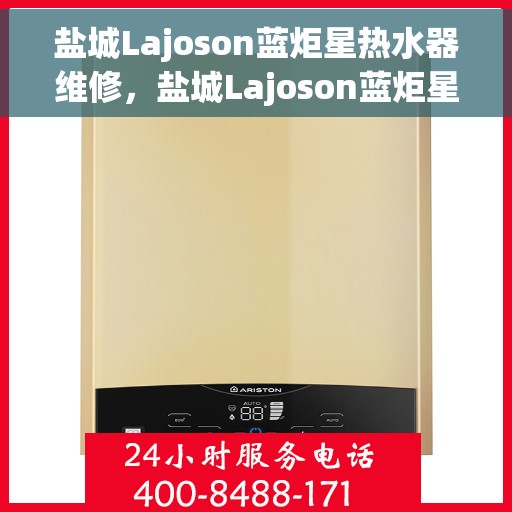 盐城Lajoson蓝炬星热水器维修，盐城Lajoson蓝炬星热水器专业维修服务