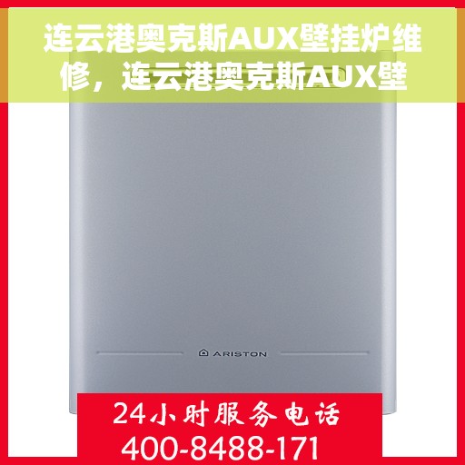 连云港奥克斯AUX壁挂炉维修，连云港奥克斯AUX壁挂炉专业维修服务