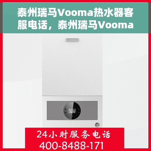 泰州瑞马Vooma热水器客服电话，泰州瑞马Vooma热水器客服热线及售后服务指南