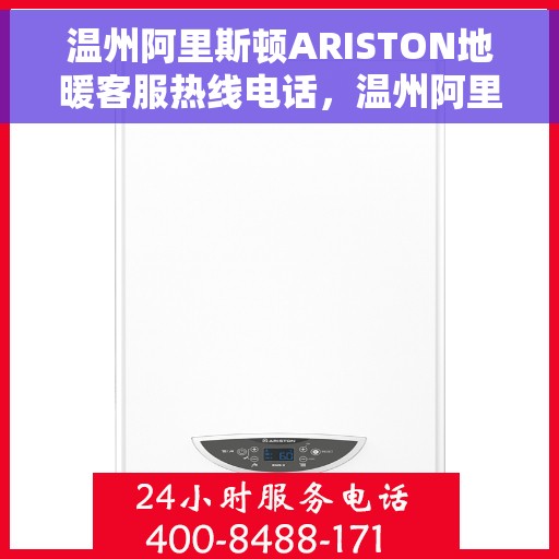 温州阿里斯顿ARISTON地暖客服热线电话,温州阿里斯顿ARISTON地暖客服热线全攻略,专业解答,温暖您的生活 温州阿里斯顿ARISTON地暖客服热线电话,温州阿里斯顿ARISTON地暖客服热线全攻略,专业解答,温暖您的生活