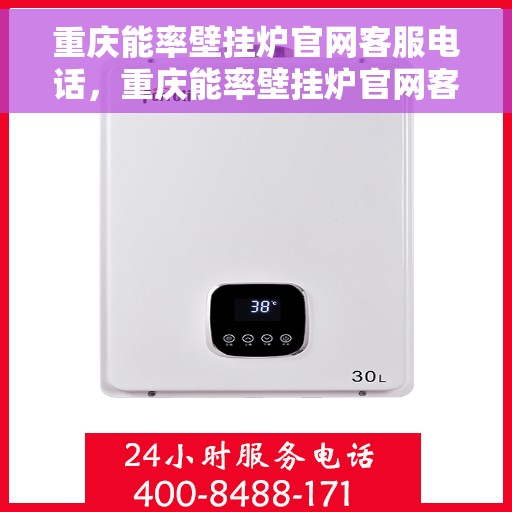 重庆能率壁挂炉官网客服电话，重庆能率壁挂炉官网客服热线及售后维修服务电话汇总