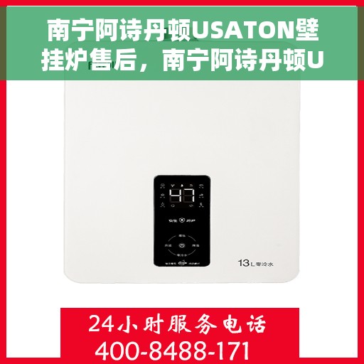 南宁阿诗丹顿USATON壁挂炉售后，南宁阿诗丹顿USATON壁挂炉售后服务解析