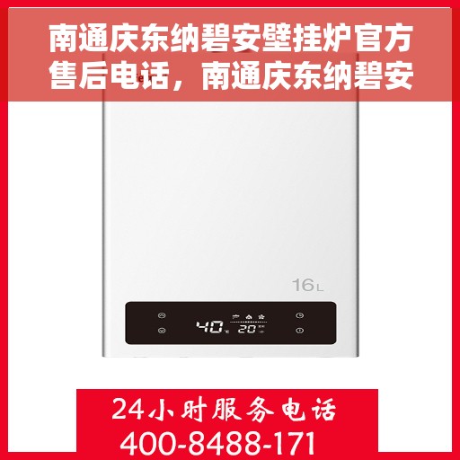 南通庆东纳碧安壁挂炉官方售后电话，南通庆东纳碧安壁挂炉官方售后专线公布
