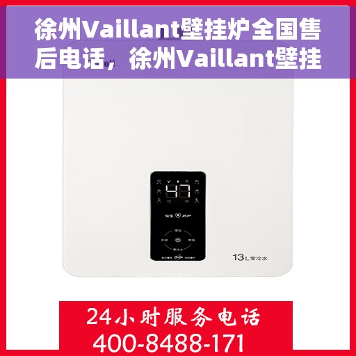 徐州Vaillant壁挂炉全国售后电话，徐州Vaillant壁挂炉售后全国服务热线及维修指南
