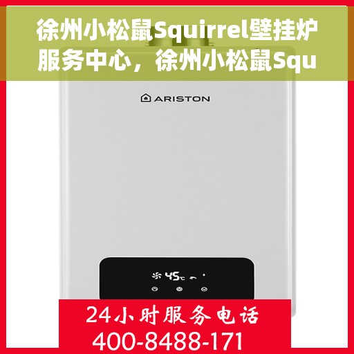 徐州小松鼠Squirrel壁挂炉服务中心，徐州小松鼠Squirrel壁挂炉专业服务中心