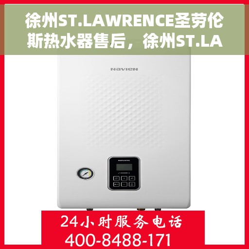 徐州ST.LAWRENCE圣劳伦斯热水器售后，徐州ST.LAWRENCE圣劳伦斯热水器售后服务解析