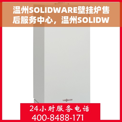 温州SOLIDWARE壁挂炉售后服务中心，温州SOLIDWARE壁挂炉售后服务中心，专业维修，贴心服务