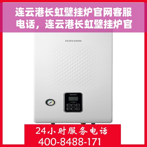 连云港长虹壁挂炉官网客服电话，连云港长虹壁挂炉官网客服热线，专业解答，贴心服务