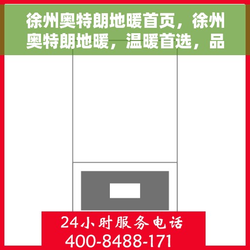 徐州奥特朗地暖首页,徐州奥特朗地暖,温暖首选,品质之选 徐州奥特朗地暖首页,徐州奥特朗地暖,温暖首选,品质之选