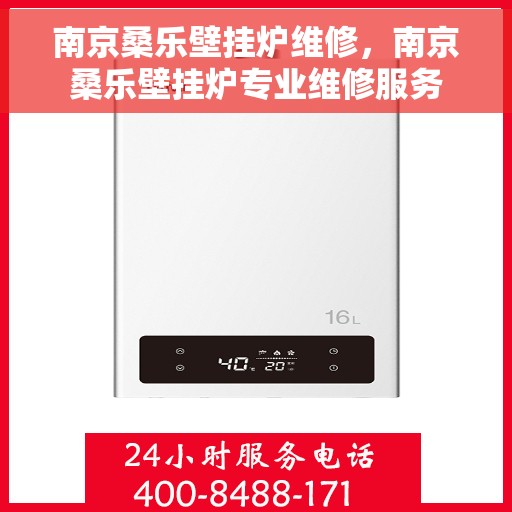 南京桑乐壁挂炉维修，南京桑乐壁挂炉专业维修服务