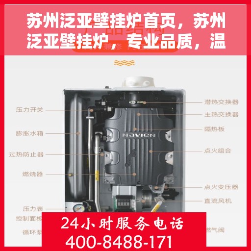 苏州泛亚壁挂炉首页，苏州泛亚壁挂炉，专业品质，温暖家居首选