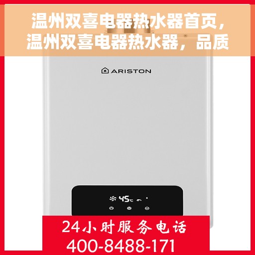 温州双喜电器热水器首页，温州双喜电器热水器，品质之选，温暖从首页开始